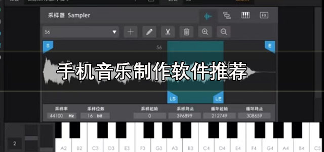 手机音乐制作软件