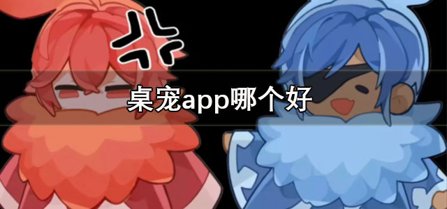 桌宠app