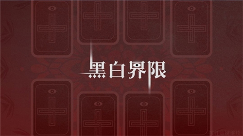 黑白界限游戏[图4]