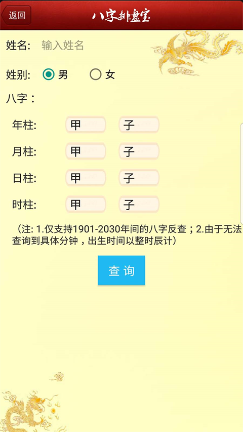 八字排盘宝[图1]