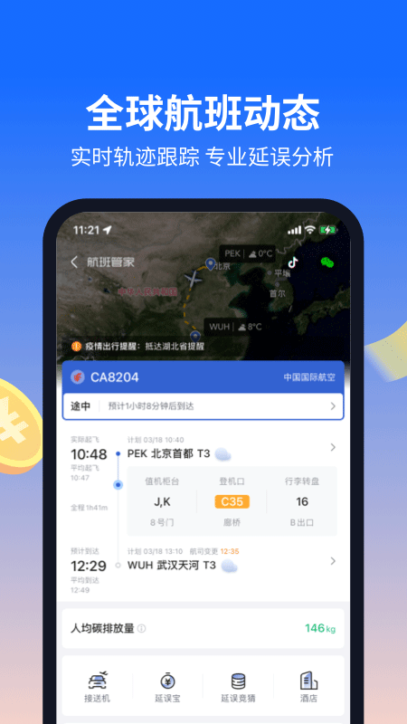 航班管家app8.6.8.6[图2]