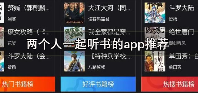 两个人一起听书的app