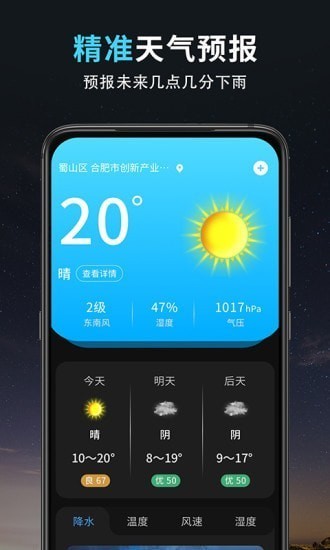 精准天气王[图2]