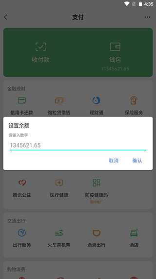 微信零钱模拟器免费版[图3]