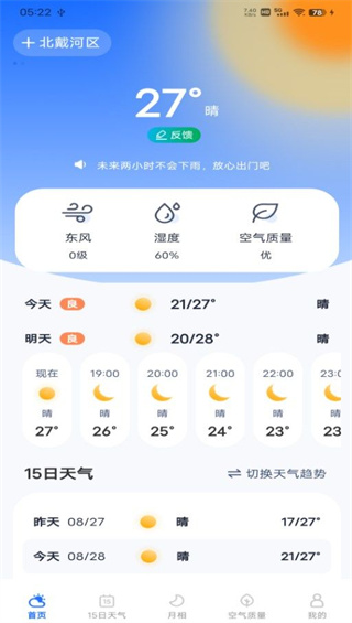 每日天气专家[图2]