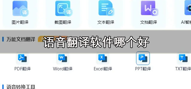 语音翻译软件