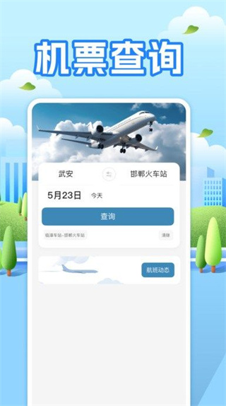 航班助手查询[图3]