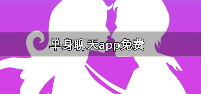 单身聊天app