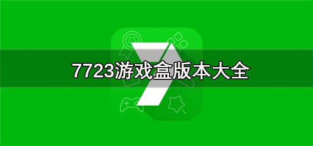 7723游戏盒版本大全