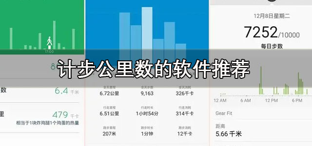 计步公里数的软件
