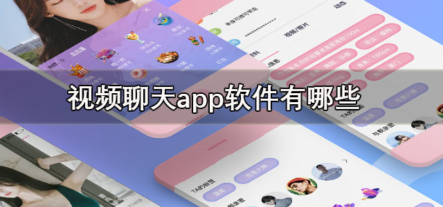 视频聊天app软件