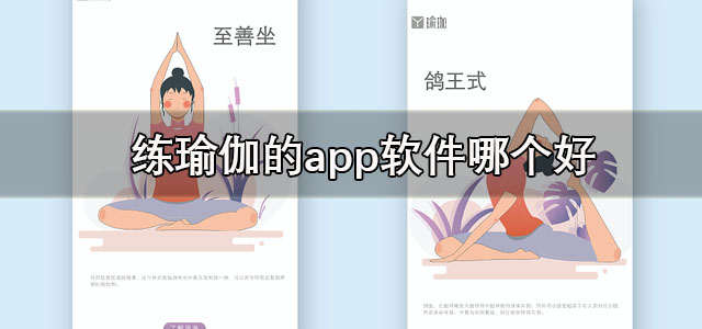 练瑜伽的app软件