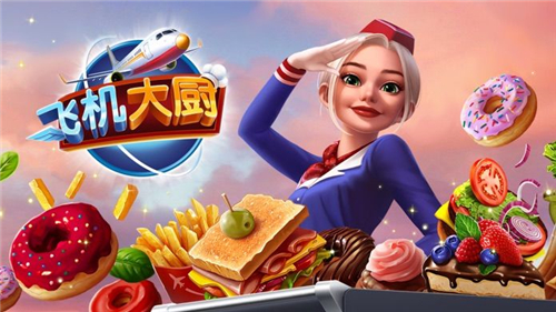 飞机大厨airplanechefs[图4]