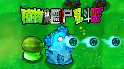 植物大战僵尸乱斗版[图2]