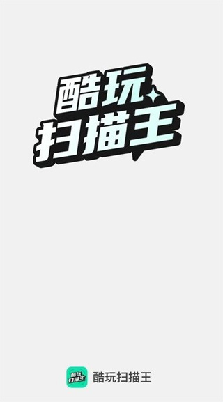 酷玩扫描王[图3]