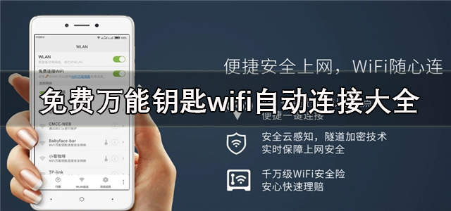 免费万能钥匙wifi