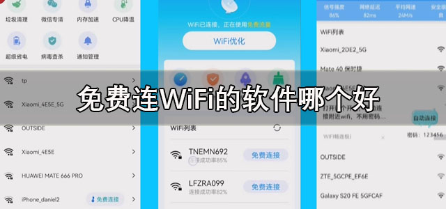 免费连WiFi的软件