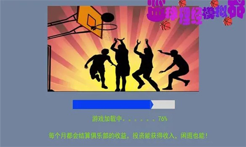 篮球经理模拟器[图2]