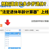法定退休年龄计算器