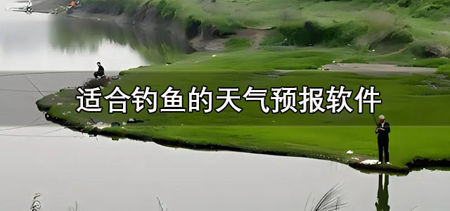 适合钓鱼的天气预报软件