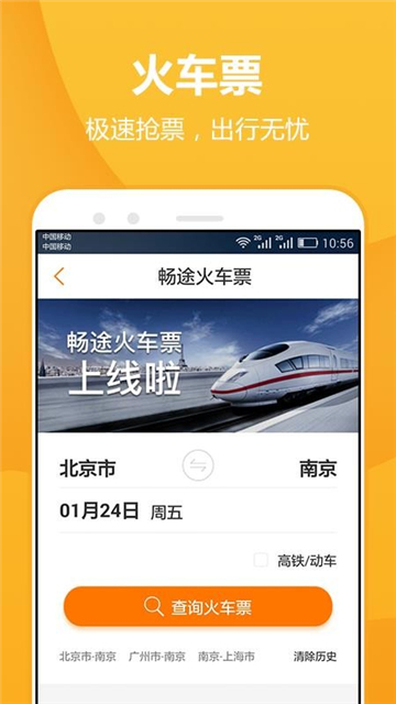 畅途汽车票app[图1]