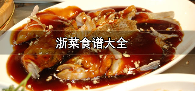 浙菜食谱大全