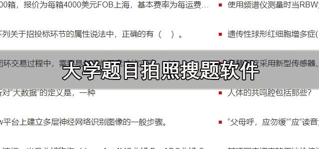 大学题目拍照搜题软件