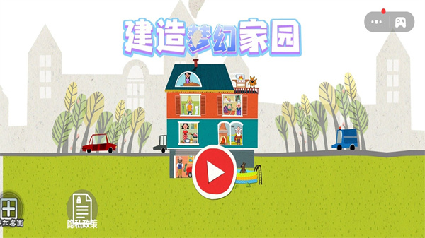 建造梦幻家园[图3]