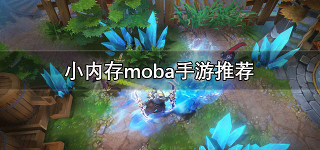 小内存moba