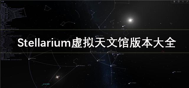 stellarium虚拟天文馆