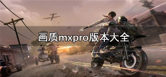 画质mxpro