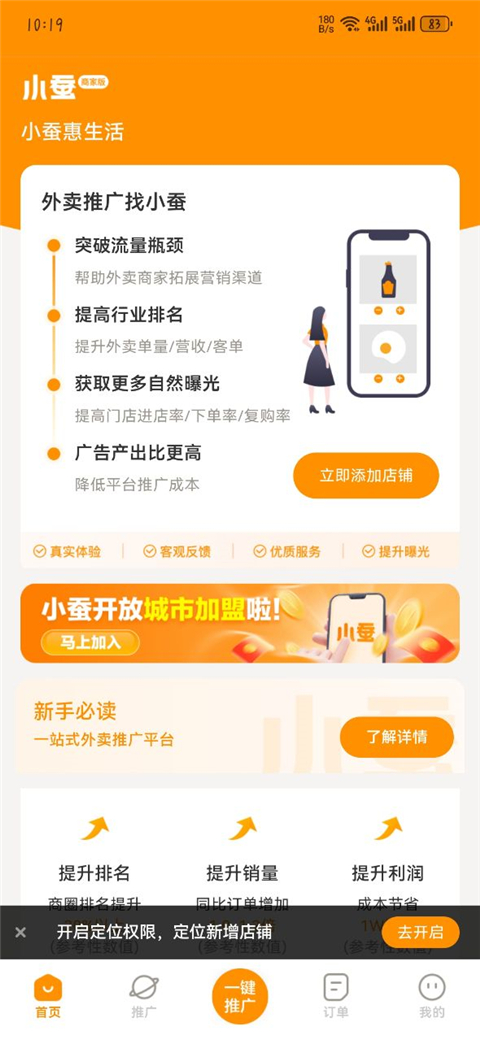 小蚕霸王餐商家版App