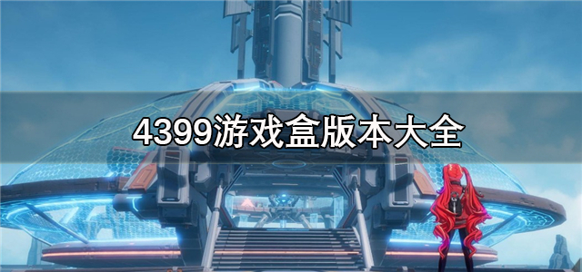 4399游戏盒