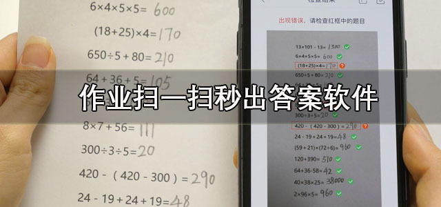 作业扫一扫秒出答案