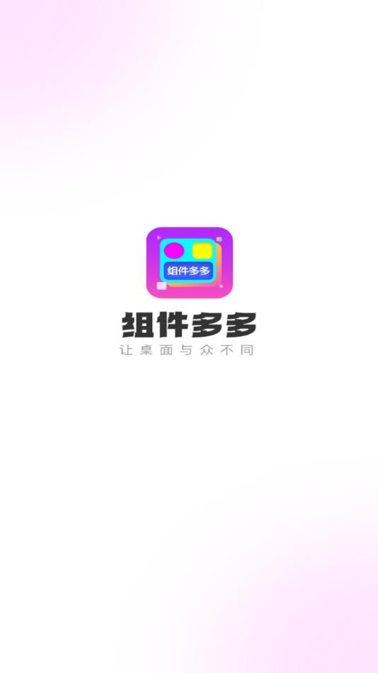 组件多多app下载安装[图4]