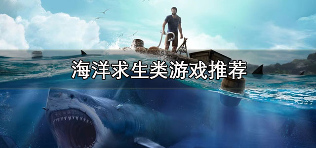 海洋求生类游戏