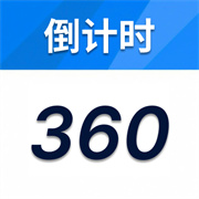 倒计时360