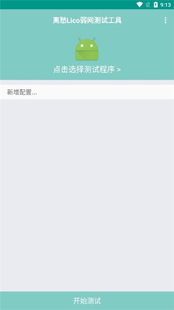 离愁Lico弱网工具[图1]